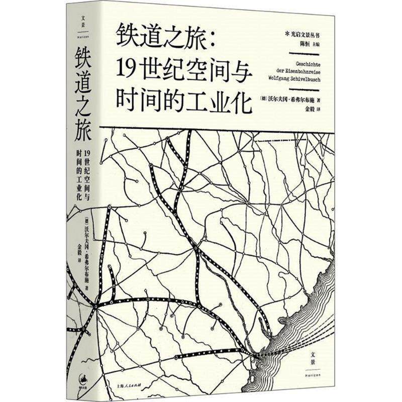 【正版书籍】 铁道之旅 (德)沃尔夫冈·希弗尔布施(Wolfgang Schivelbusch) 著,金毅 译,陈恒 丛书主编 上海人民出版社