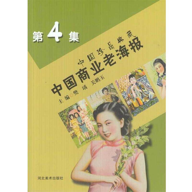 【正版书籍】 中国珍品典藏:中国商业老海报 樊瑀,关鹏玉 编 河北美术出版社