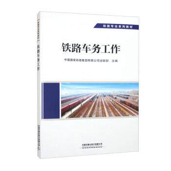 【正版书籍】 铁路车务工作 中国国家铁路集团有限公司运输部 中国铁道出版社有限公司