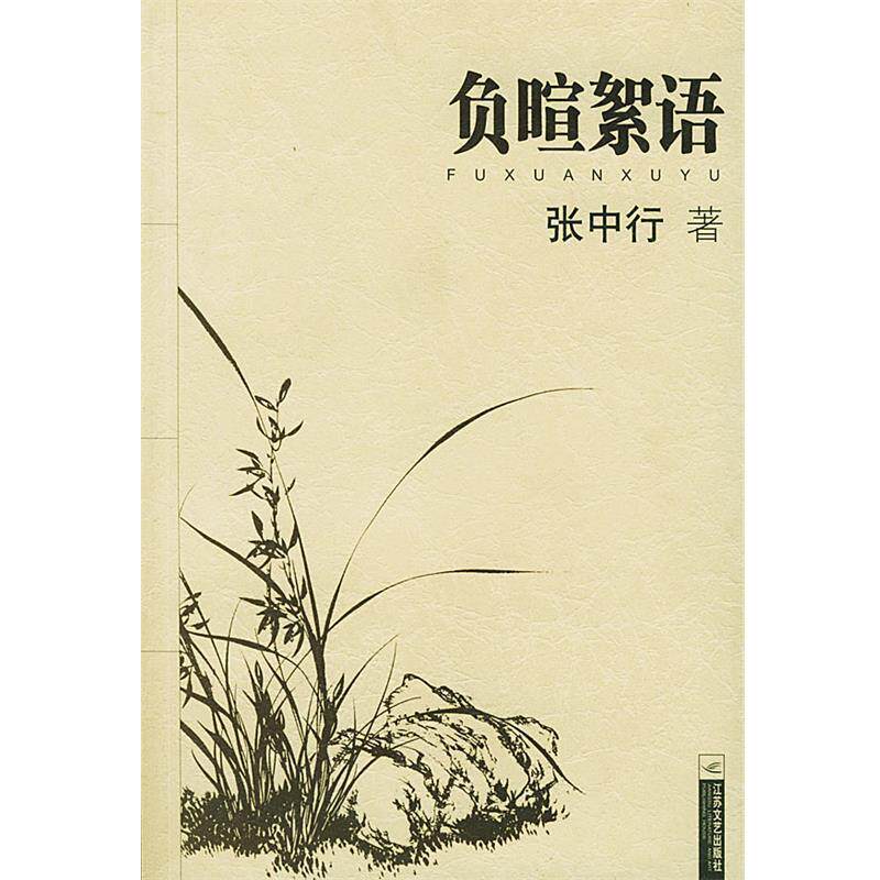 【正版书籍】 负暄絮语 张中行 著 江苏文艺出版社