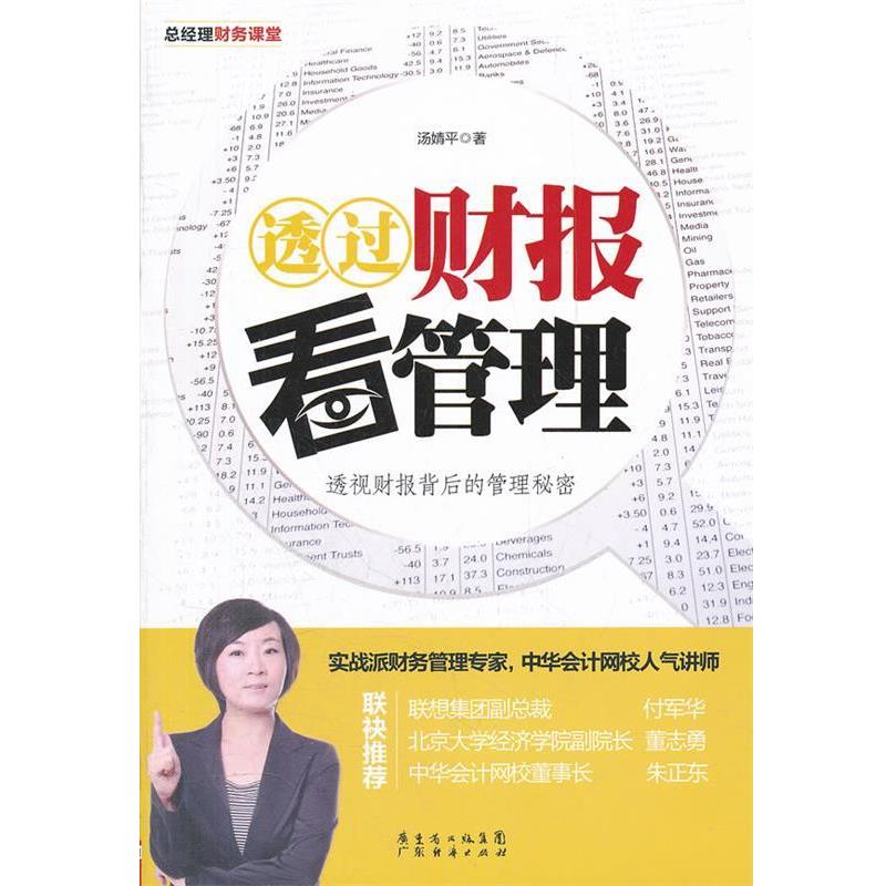 【正版书籍】 透过财报看管理 汤婧平 广东经济出版社有限公司