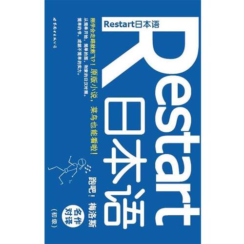 【正版书籍】 名作对译-跑吧梅洛斯-Restart日本语 太宰治, 标准日语研究会 世界图书出版公司北京公司出版社