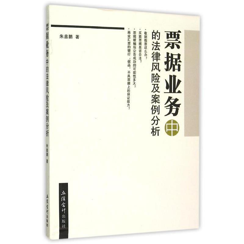 【正版书籍】 票据业务中的法律风险及案例分析 朱鑫鹏 立信会计出版社