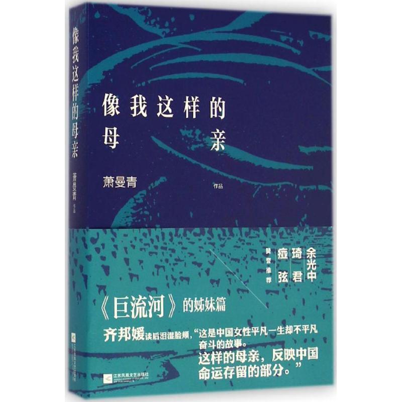 【正版书籍】 像我这样的母亲 萧曼青 江苏文艺出版社
