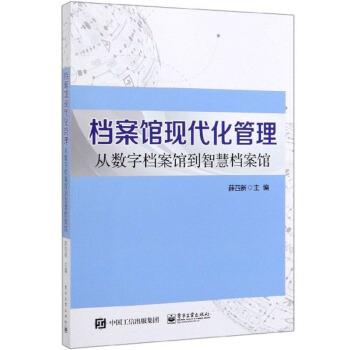 【正版书籍】 档案馆现代化管理:从数字档案馆到智慧档案馆 薛四新 编 电子工业出版社