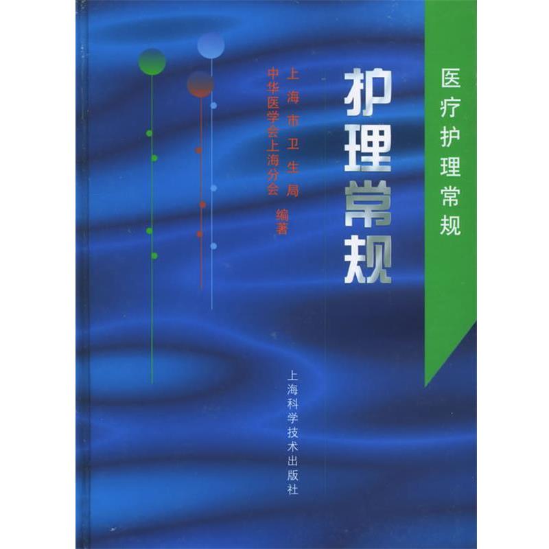 【正版书籍】 护理常规—医疗护理常规 上海市卫生局,中华医学会上海分会 编著 上海科学技术出版社