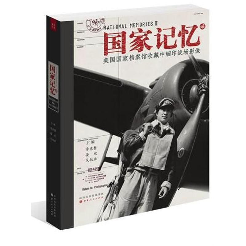 【正版书籍】 美国国家档案馆收藏中缅印战场影像-国家记忆-贰 章东磐 等 编 山西人民出版社
