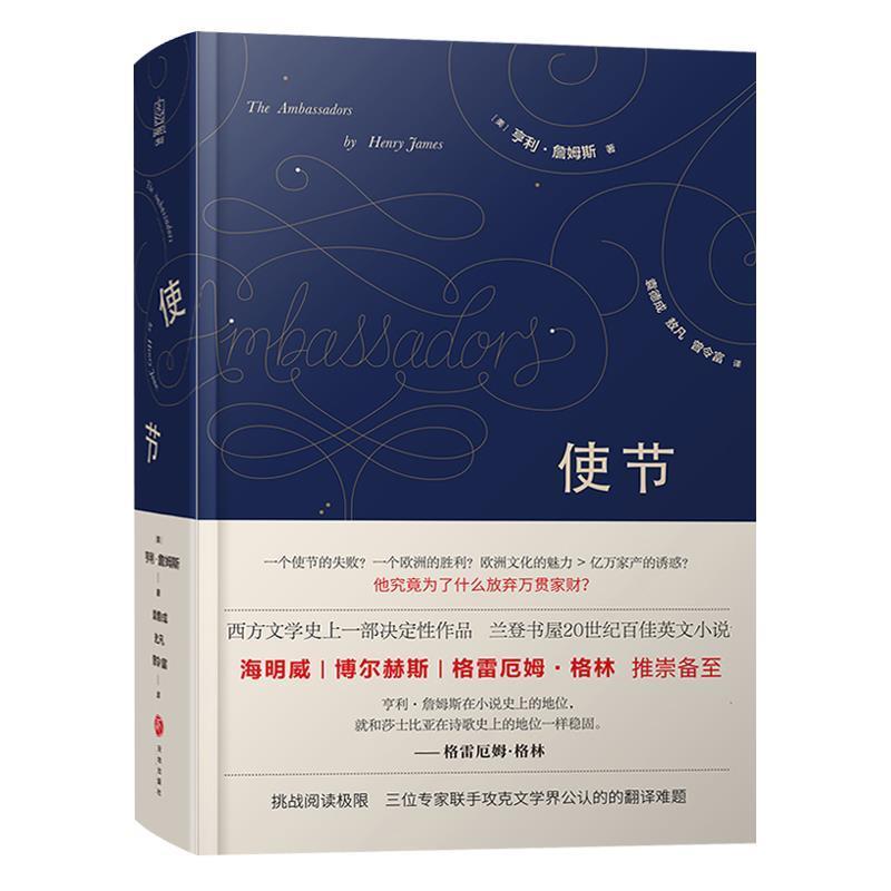 【正版书籍】 使节 (美)亨利·詹姆斯,袁德成,敖凡,曾令富 天地出版社