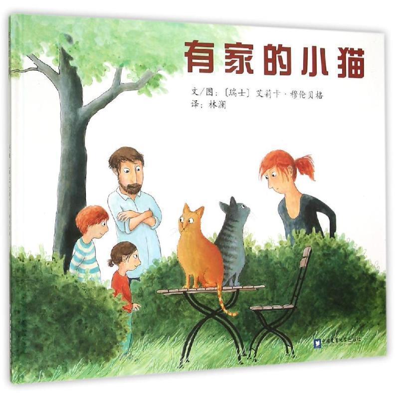 【正版书籍】 有家的小猫 (瑞士)艾莉卡穆伦贝格　著 中国农业大学出版社
