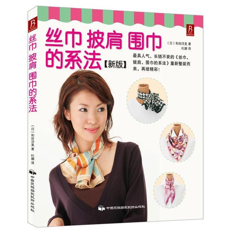 【正版书籍】 丝巾、披肩、围巾的系法 (日)和田洋美 中国民族摄影艺术出版社
