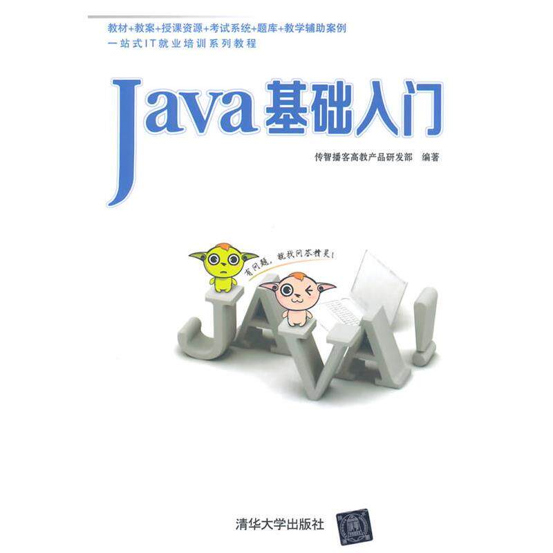 【正版书籍】 Java基础入门 传智播客高教产品研发部 著作 清华大学出版社