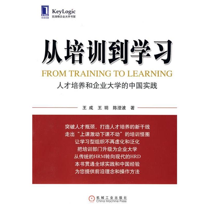 【正版书籍】 从培训到学习—人才培养和企业大学的中国实践 王成,王玥,陈澄 波 著 机械工业出版社