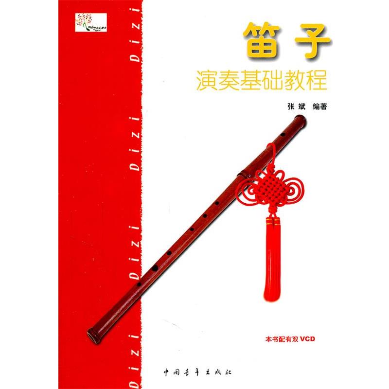 【正版书籍】 笛子演奏基础教程 张斌 编著 中国青年出版社