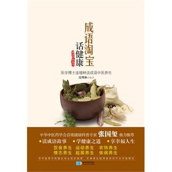 【正版书籍】 成语淘宝话健康 连增林 星球地图出版社
