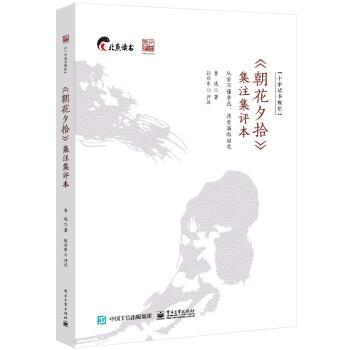 【正版书籍】 《朝花夕拾》集注集评本 鲁迅 电子工业出版社