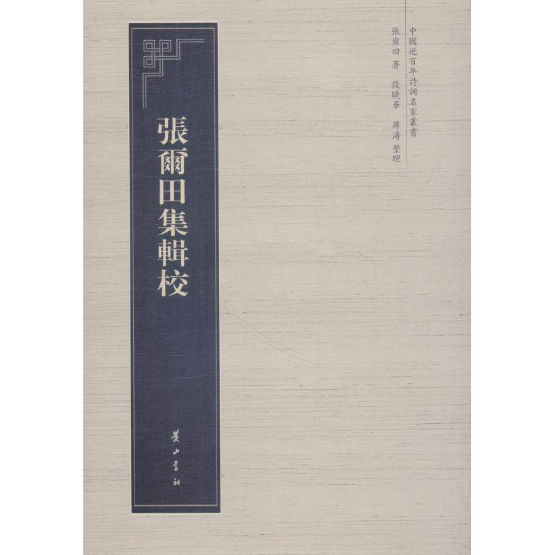 【正版书籍】 张尔田集辑校 张尔田 黄山书社