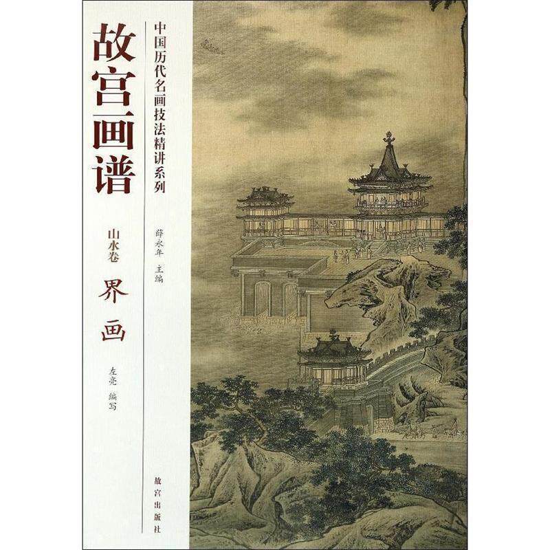 【正版书籍】 故宫画谱 山水卷 界画 薛永年主编 故宫出版社