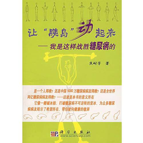 【正版书籍】 让“胰岛”动起来 焦耐芳 著 科学出版社