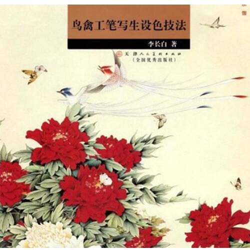 【正版书籍】 鸟禽工笔写生设色技法 李长白　绘 天津人民美术出版社