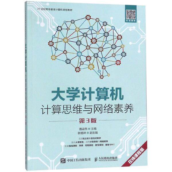 【正版书籍】 大学计算机 计算思维与网络素养 普运伟 著 人民邮电出版社
