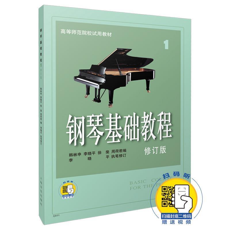 【正版书籍】 钢琴基础教程1 韩林申,李晓平,徐斐 等 编 上海音乐出版社
