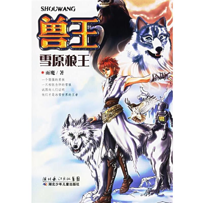 【正版书籍】 兽王 雪原狼王 雨魔 湖北少儿出版社