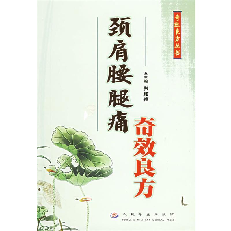 【正版书籍】 颈肩腰腿痛奇效良方 刘建桥 主编 人民军医出版社