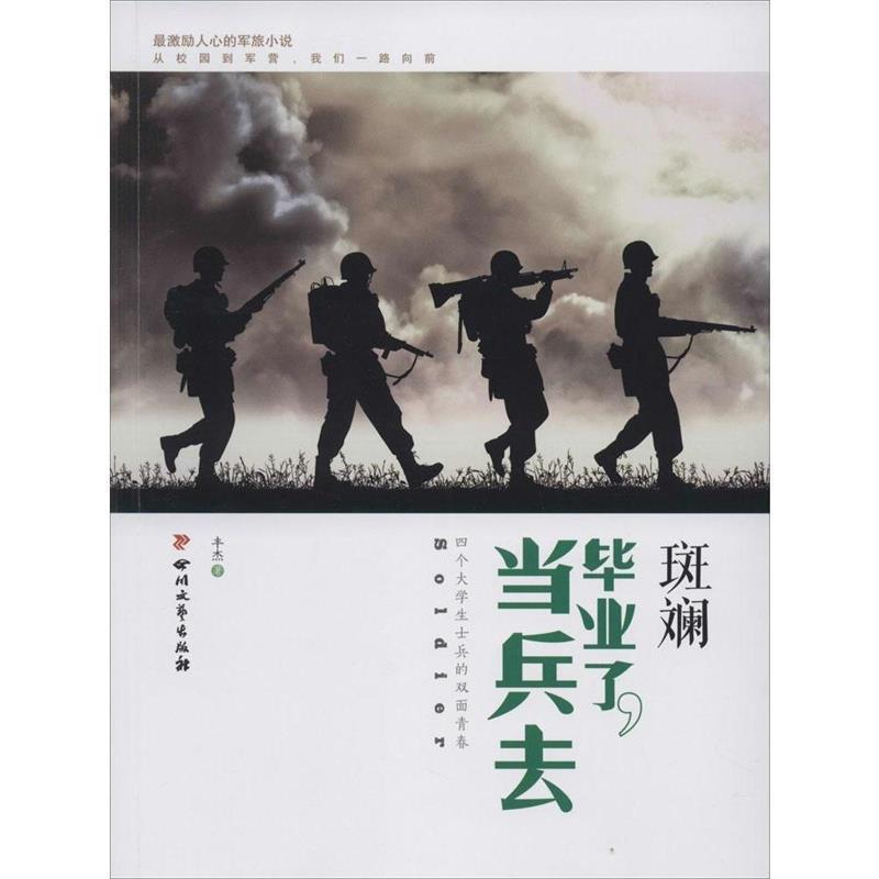 【正版书籍】 斑斓 毕业了,当兵去 丰杰 四川文艺出版社