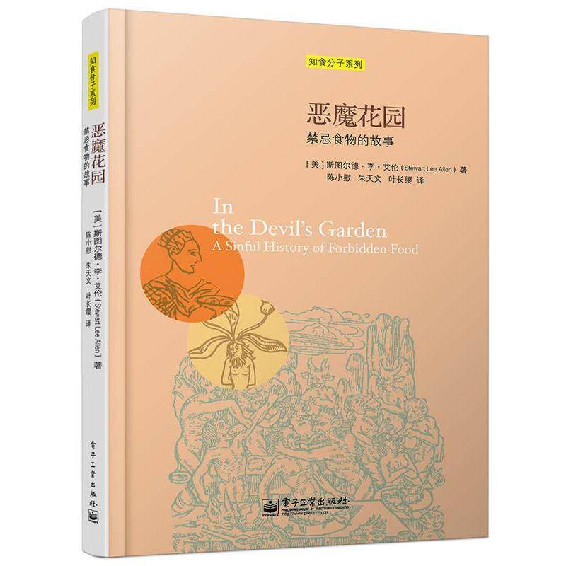 【正版书籍】 恶魔花园:禁忌食物的故事 (美)艾伦　著,陈小慰,朱天文,叶长缨　译 电子工业出版社