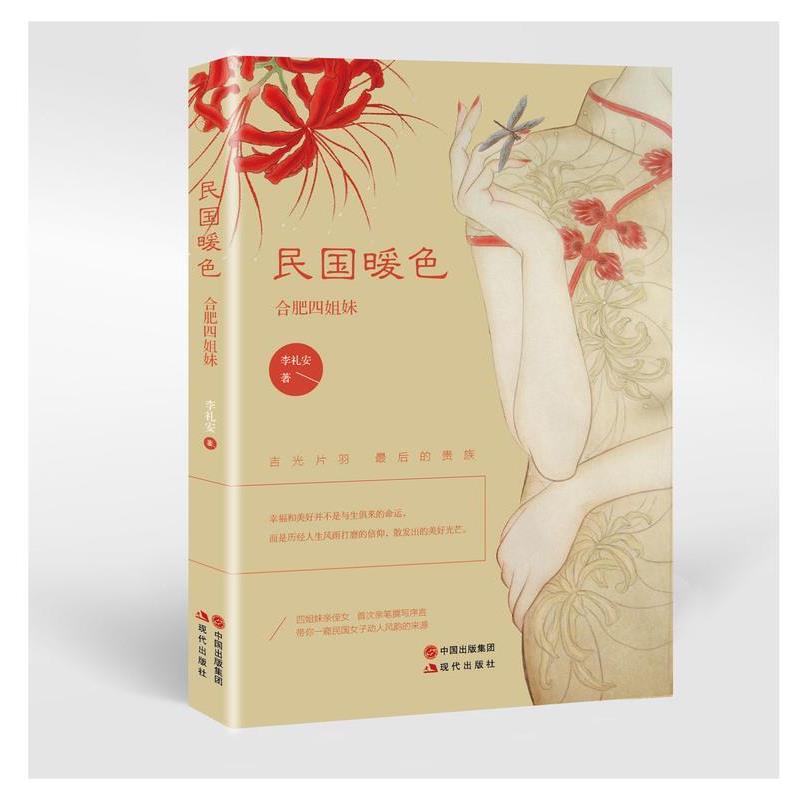 【正版书籍】 民国暖色 合肥四姐妹 李礼安 现代出版社