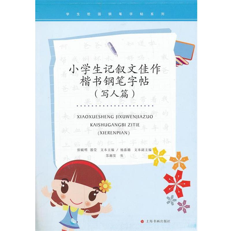 【正版书籍】 学生校园钢笔字帖系列·小学生记叙文佳作楷书钢笔字帖 苏湘发 书 上海书画出版社