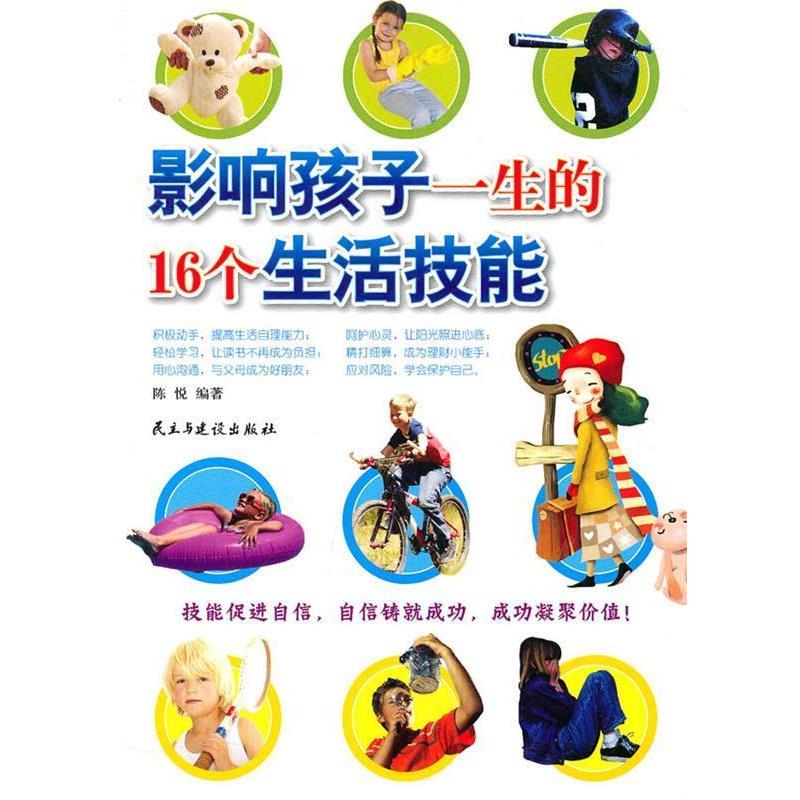 【正版书籍】 影响孩子一生的16个生活技能 陈悦 编著 民主与建设出版社