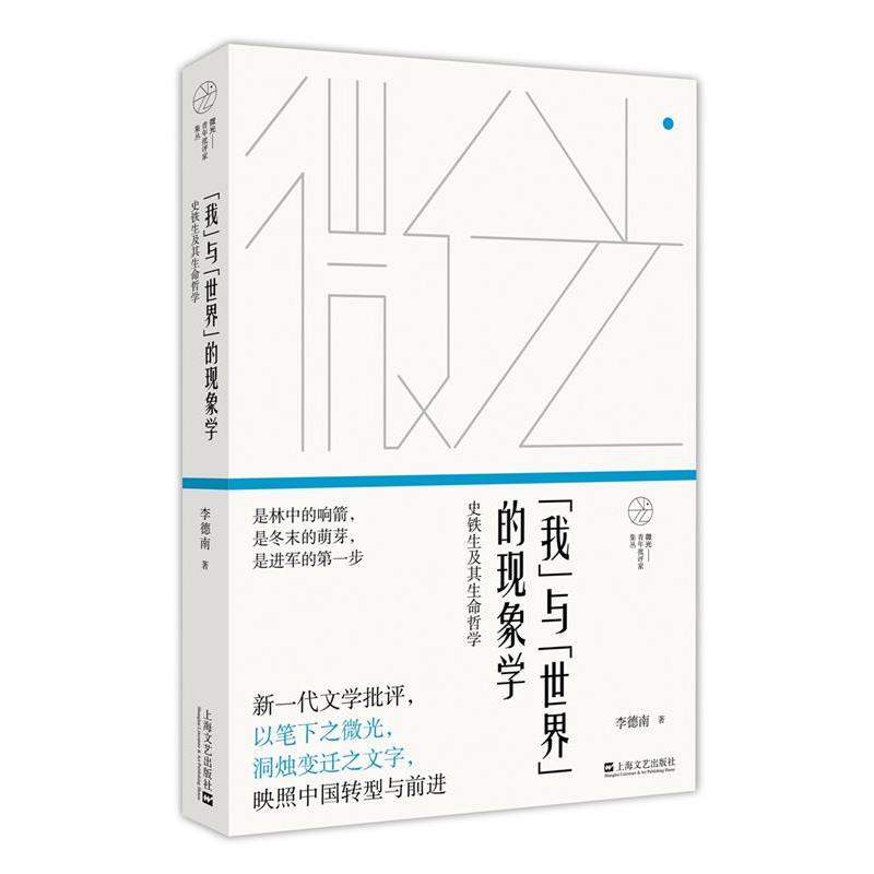 【正版书籍】 “我”与“世界”的现象学:史铁生及其生命哲学 李德南 著 上海文艺出版社