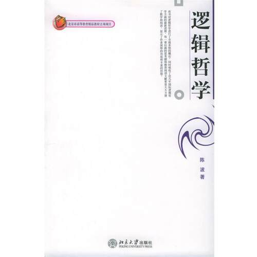 【正版书籍】 逻辑哲学—陈波 陈波 著 北京大学出版社