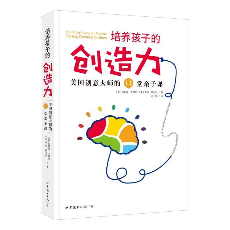【正版书籍】 培养孩子的创造力-美国创意大师的12堂亲子课 朱莉娅.卡梅伦 艾玛.莱弗利 世界图书出版公司