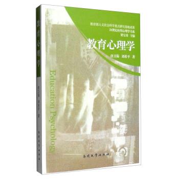 【正版书籍】 教育心理学 唐卫海,刘希平 著,梁宝勇 编 南开大学出版社