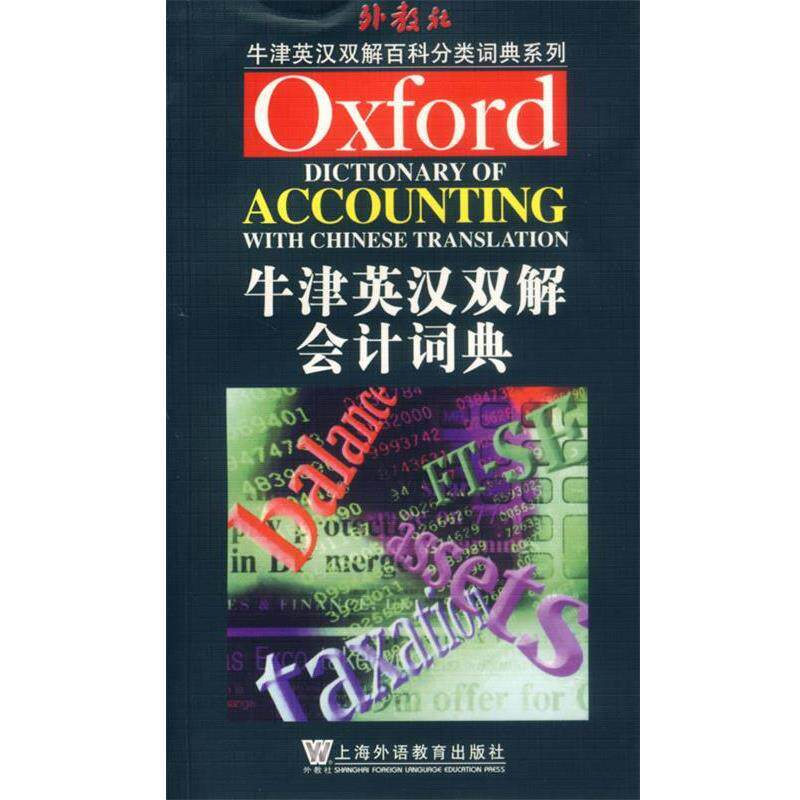 【正版书籍】 牛津英汉双解会计词典 潘飞 等编译 上海外语教育出版社