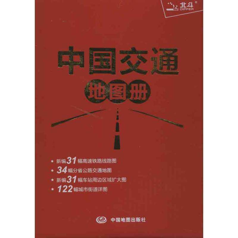 【正版书籍】 中国交通地图册 天域北斗数码科技有限公司　编著 中国地图出版社