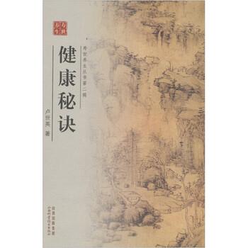 【正版书籍】 健康秘诀 卢世英 著 山西科学技术出版社