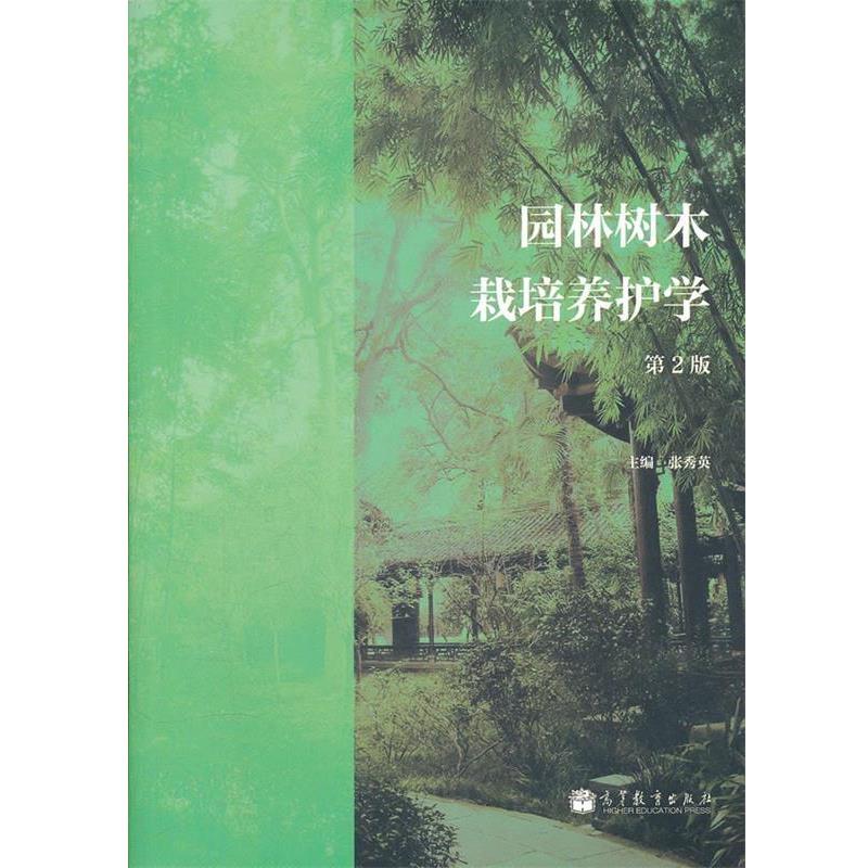 【正版书籍】 园林树木栽培养护学 张秀英 高等教育出版社