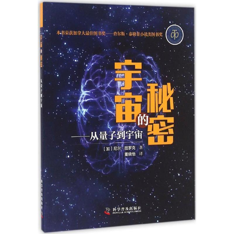 【正版书籍】 宇宙的秘密:从量子到宇宙 尼尔·图罗克 (Neil Turok), 董晓怡 科学普及出版社