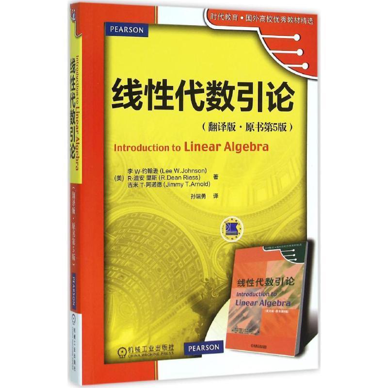 【正版书籍】 线性代数引论 [美] 李W.约翰逊 等 著,孙瑞勇 译 机械工业出版社