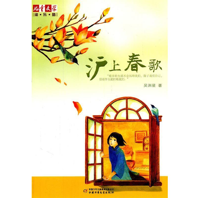 【正版书籍】 儿童文学淘乐酷--沪上春歌 吴洲星 中国少年儿童出版社