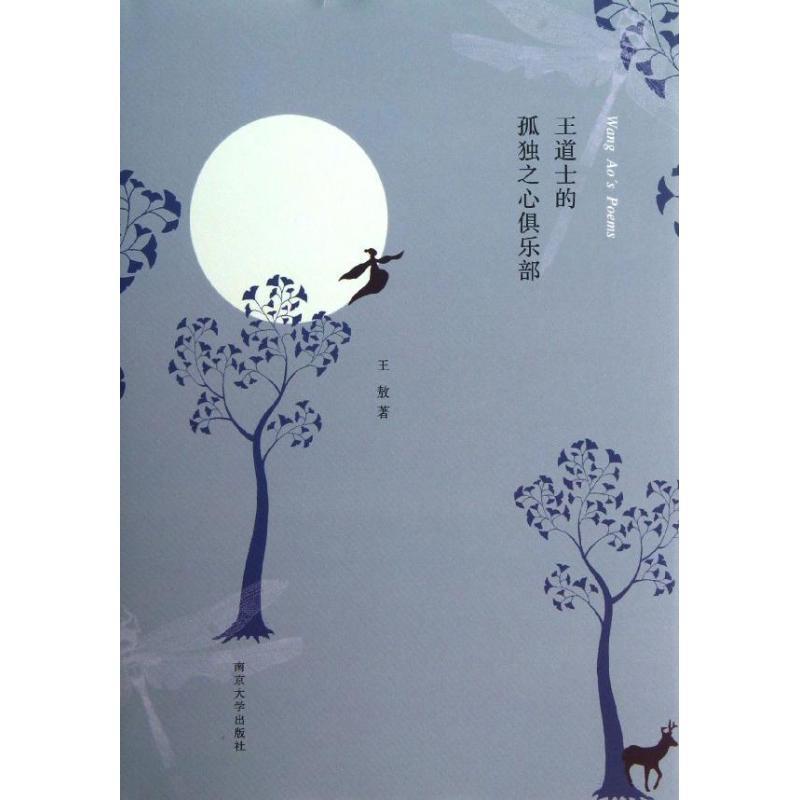 【正版书籍】 王道士的孤独之心俱乐部 王敖　著 南京大学出版社