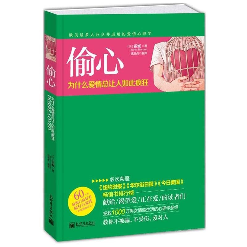 【正版书籍】 偷心:为什么爱情总让人如此疯狂 (美)霍妮,徐淑贞 著 新世界出版社