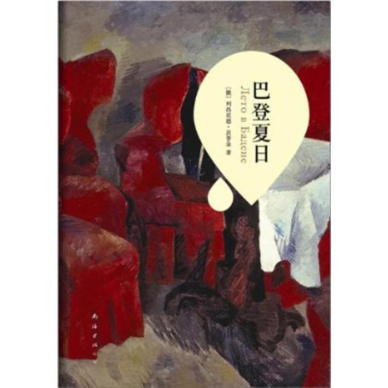 【正版书籍】 巴登夏日 [俄]茨普金 著,万丽娜　译 南海出版公司出版社