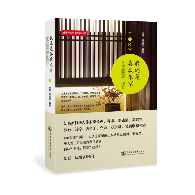 【正版书籍】 我还是喜欢东京-带你感受城市细节 穆知,赵斌玮 上海交通大学出版社