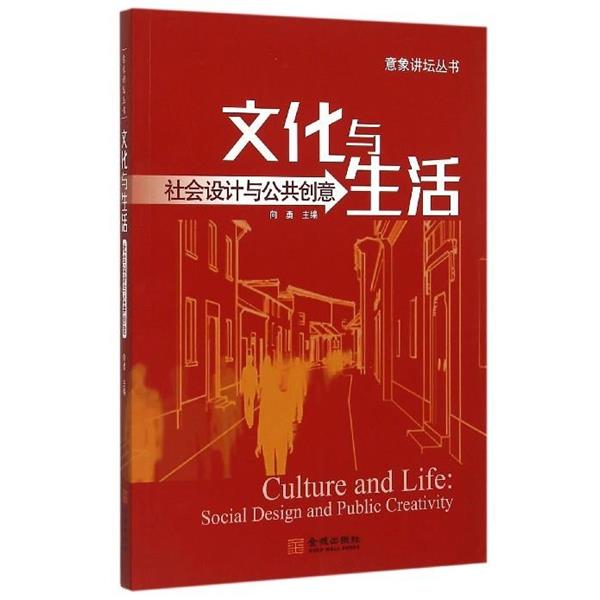 【正版书籍】 意象讲坛丛书 文化与生活:社会设计与公共创意 向勇 编 金城出版社