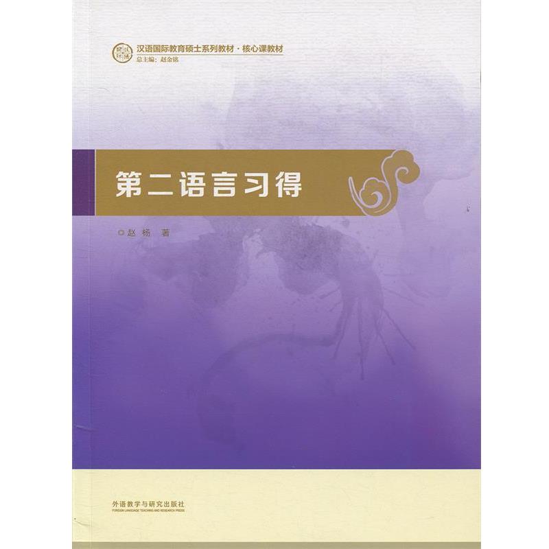 【正版书籍】 第二语言习得 赵杨 外语教学与研究出版社