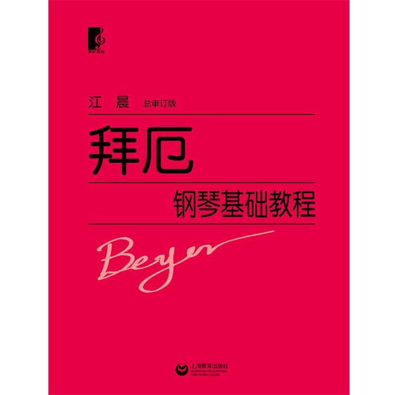 【正版书籍】 拜厄钢琴基础教程 江晨 上海教育出版社